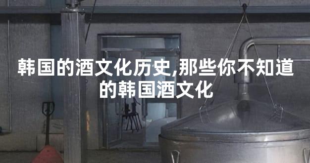 韩国的酒文化历史,那些你不知道的韩国酒文化