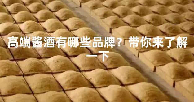 高端酱酒有哪些品牌？带你来了解一下