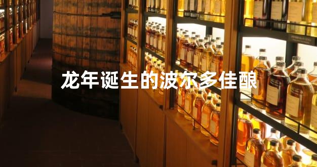 龙年诞生的波尔多佳酿