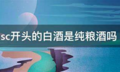 sc开头的白酒是纯粮酒吗，开头编码有说法