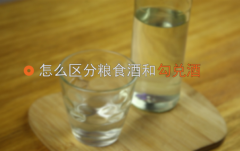 怎样鉴别酒是否纯粮，这3个技巧你要知道